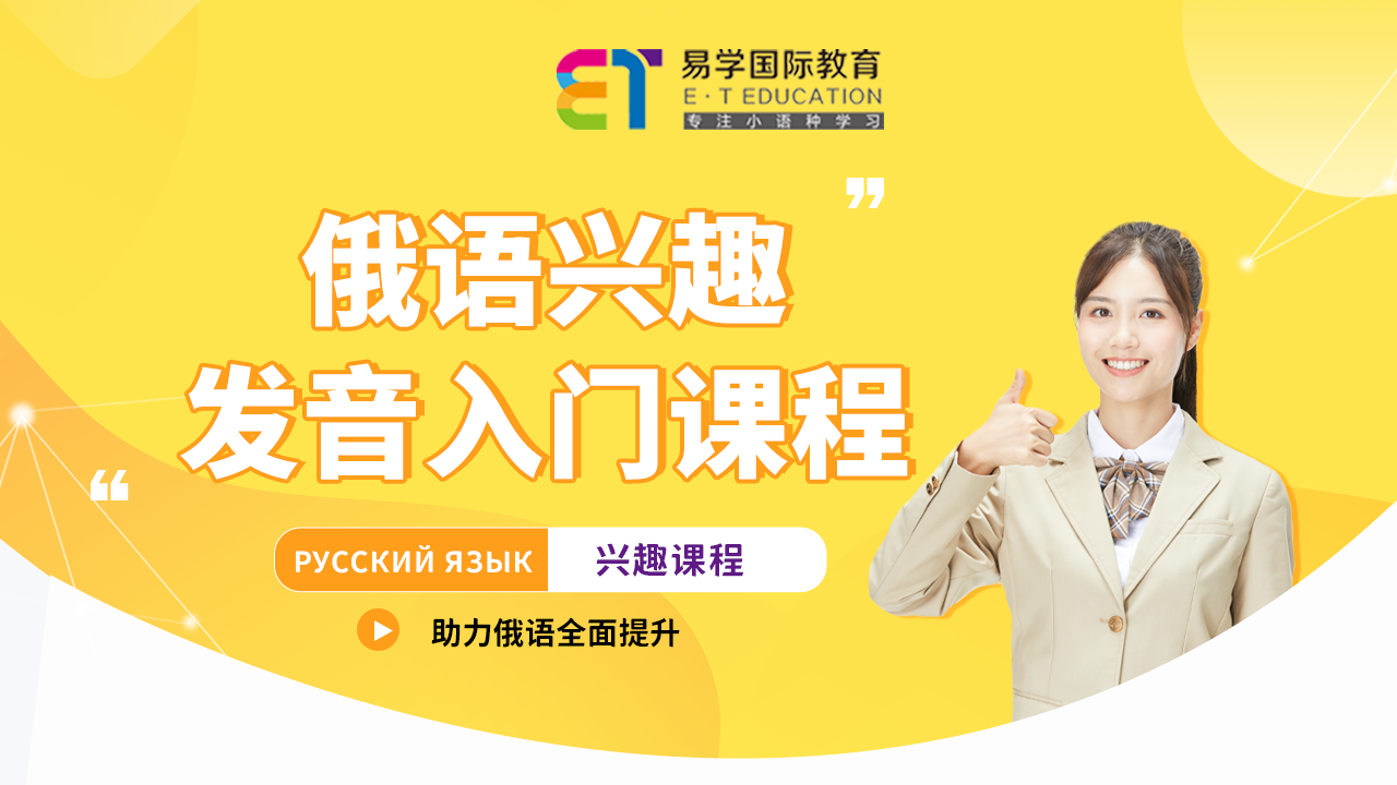 俄兴趣发音课程banner.png