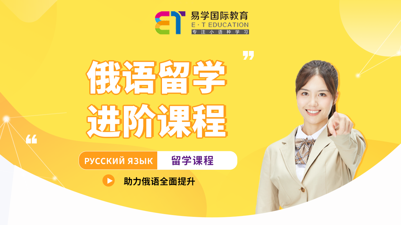 俄进阶留学课程banner.png